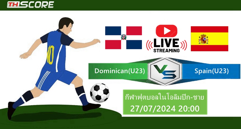วิเคราะห์บอลโอลิมปิก สาธารณรัฐโดมินิกัน(ยู 23) VS สเปน (ยู23)